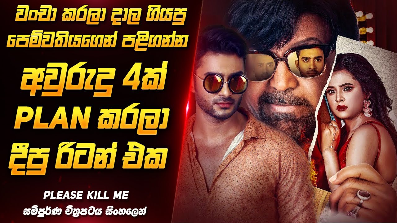 පොලීසියත් හොල්මන් වුණු මාස්ටර් ප්ලෑන් එක 😨 | sinhala movie review | Film  One