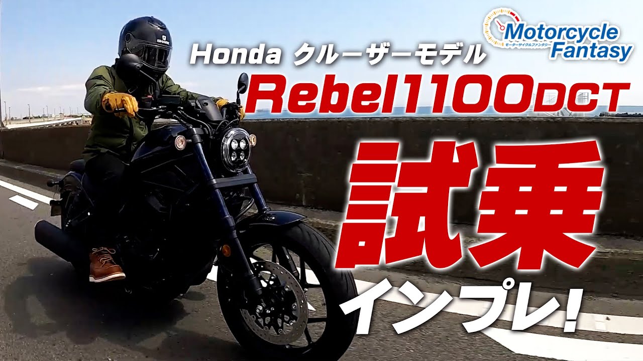 HONDA レブル1100DCT を試乗インプレッション！【協力店：ホンダドリーム茅ケ崎】 Motorcycle Fantasy