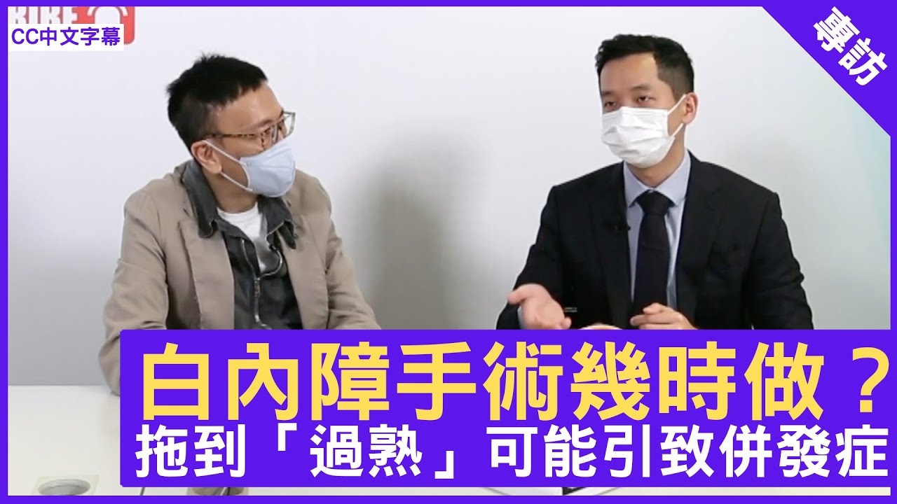 白內障手術幾時做？拖到「過熟」可能引致併發症 - 鄭丹瑞《健康旦》港安醫療中心眼科專科 #劉承樂 醫生 Part 1 (CC中文字幕)
