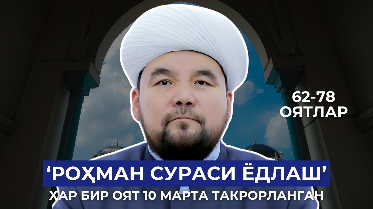 4-QISM | ROHMAN SURASI YODLASH UCHUN | SHAYX ALIJON QORI | РОХМАН СУРАСИ ЁДЛАШ УЧУН | 62-78 ОЯТЛАР