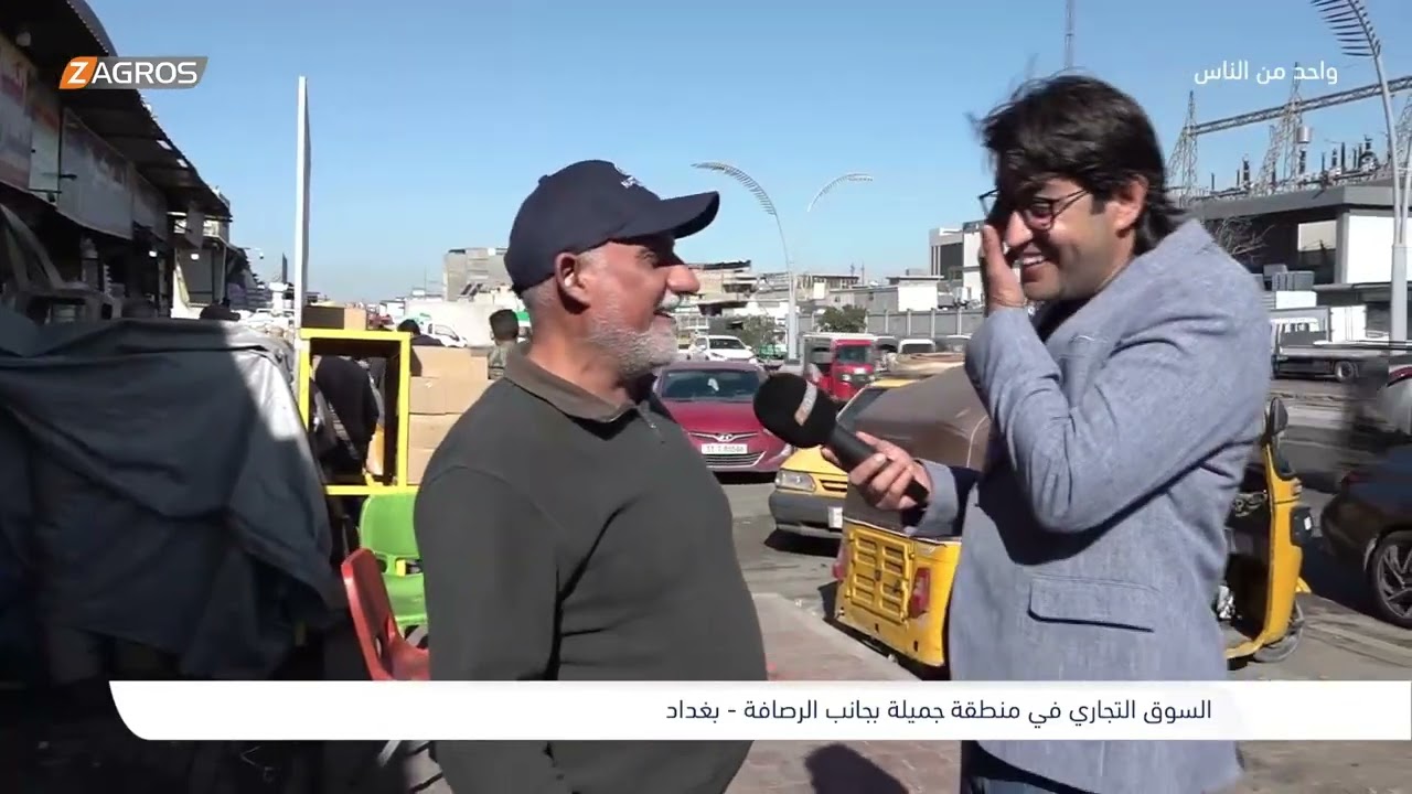 السوق التجاري في منطقة جميلة - بغداد | برنامج واحد من الناس مع احمد الركابي