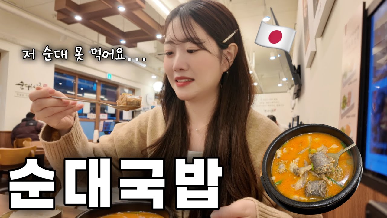 【먹방】한국음식을 사랑하는 일본인 아내가 유일하게 못 먹는 순대를 먹어봤더니...?