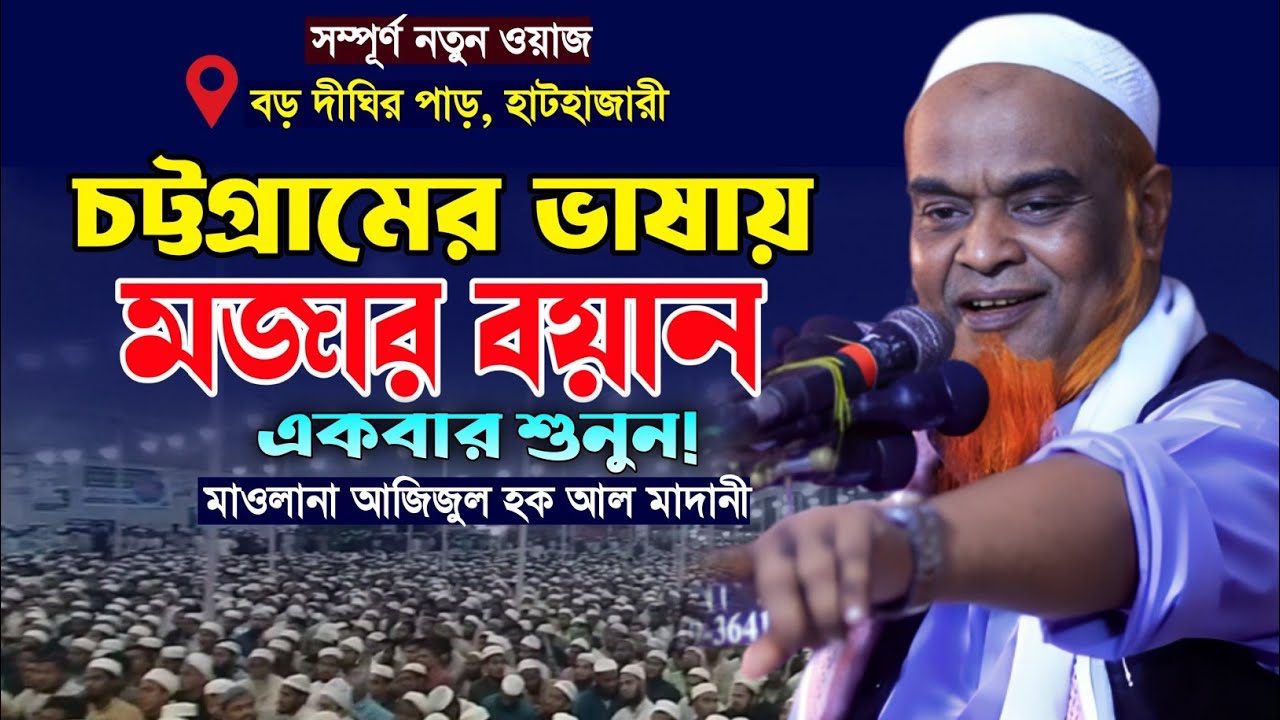 আজিজুল হক আল মাদানীর মজার ওয়াজ। নতুন বাংলা ওয়াজ। Azizul Haque Al Madani Waz. Makam Media.