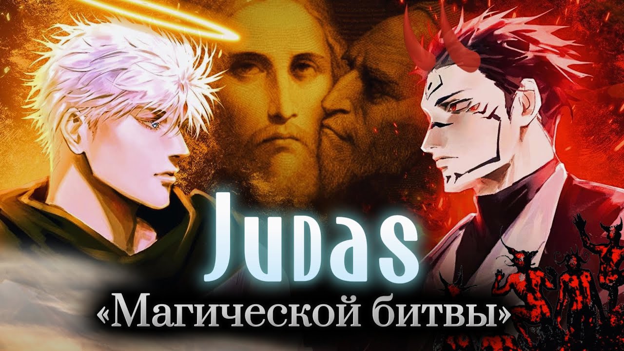 Иуда разрезавший Иисуса l Lady Gaga: Judas - Реквием Магической Битвы