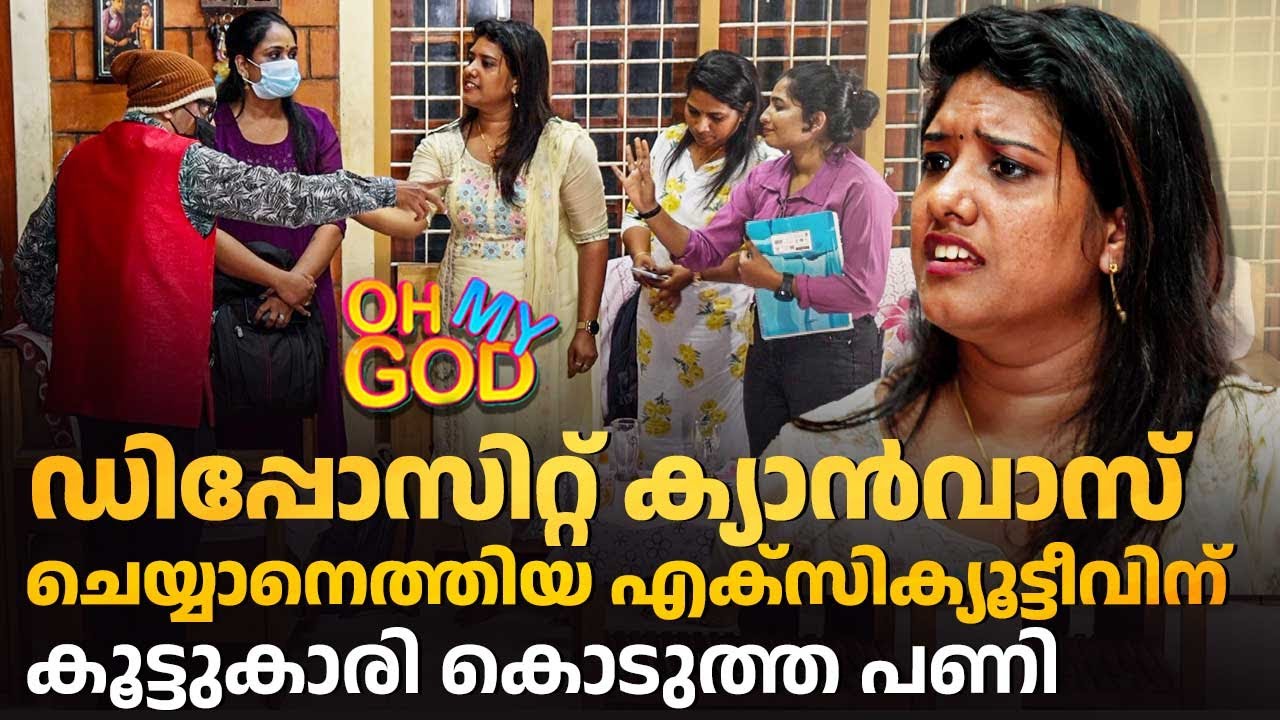 ഡിപ്പോസിറ്റ് ക്യാൻവാസ് ചെയ്യാനെത്തിയ എക്സിക്യൂട്ടീവിന് കൂട്ടുകാരി കൊടുത്ത പണി | #OhMyGod | EP 481