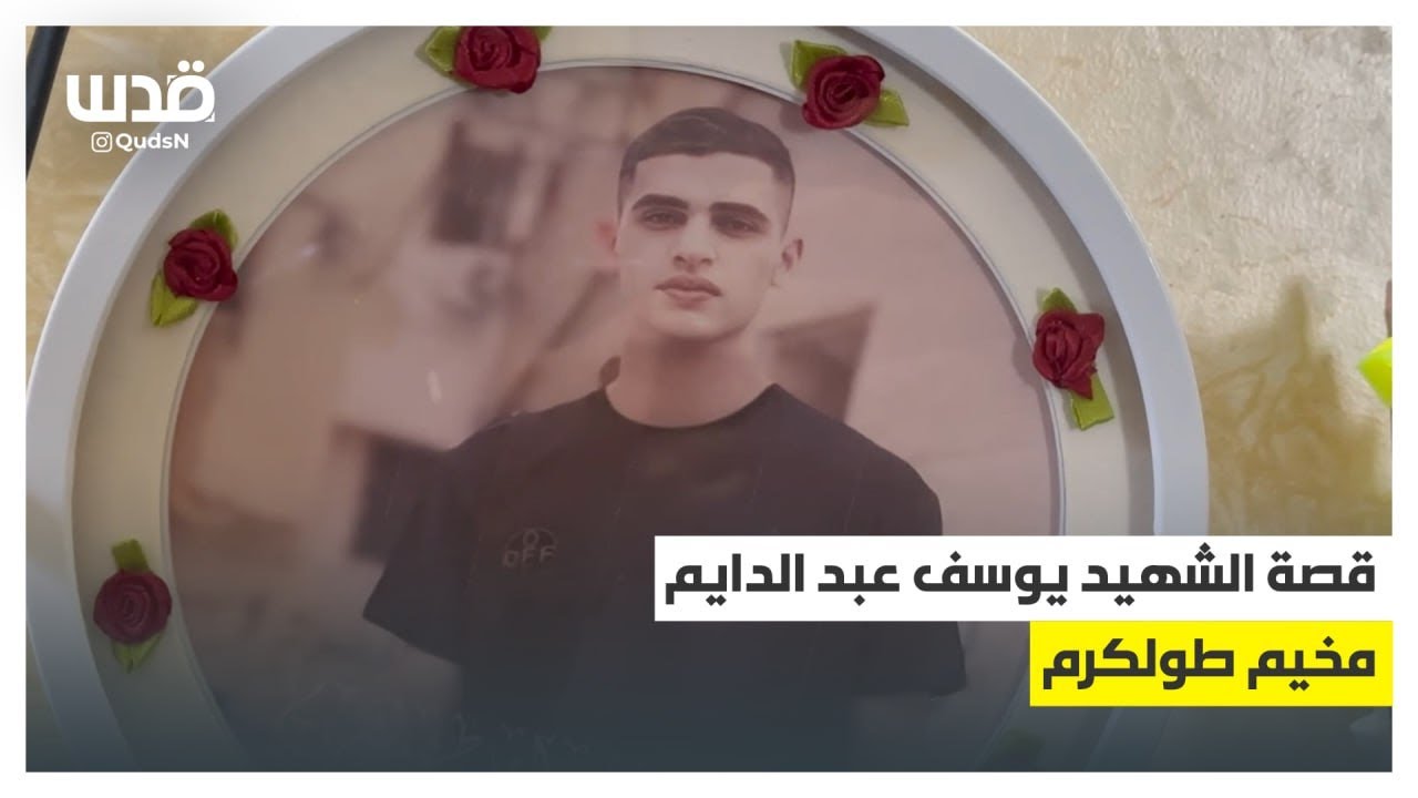 عائلة الشاب يوسف عبدالدايم تستذكره بعد ارتقائه بمخيم طولكرم