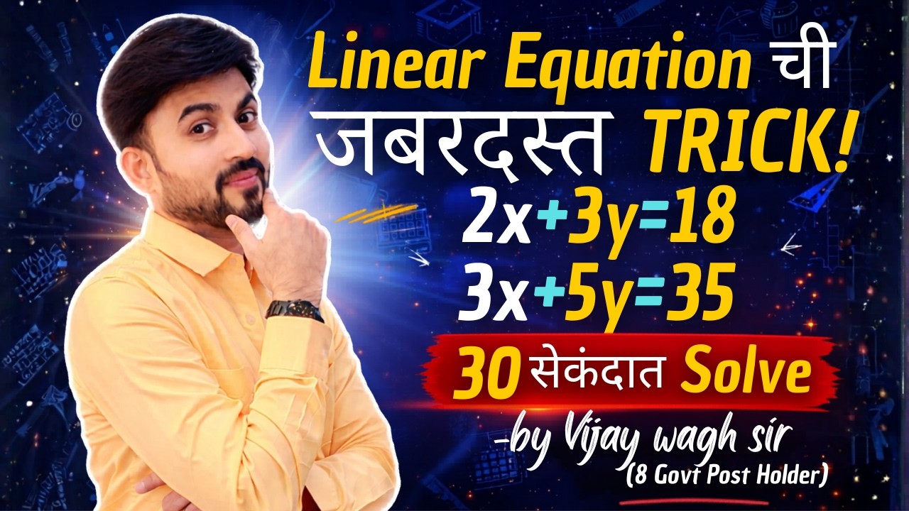 Maths Trick : दोन चलातील रेषीय समीकरणे | Linear Equation in Two Variables Trick | by #vijaywaghsir