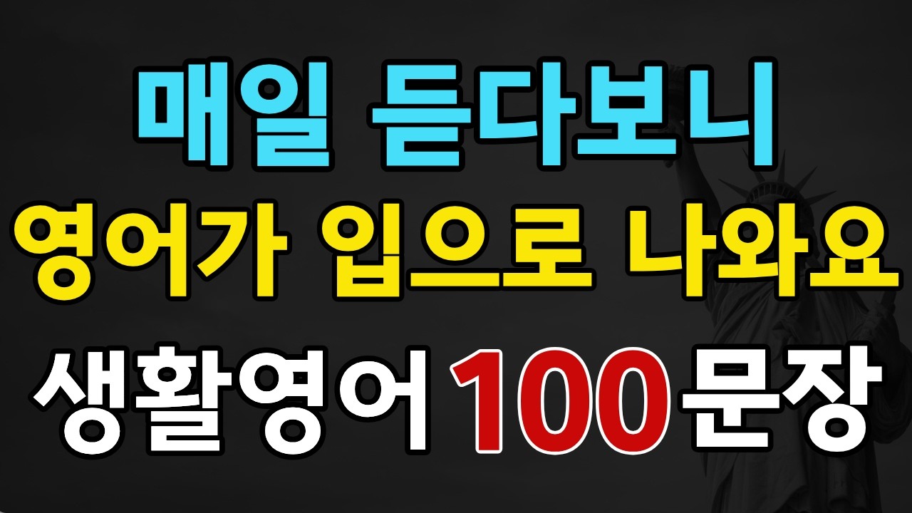 easy일상영어1112026  매일 반복하면 영어가 입으로 나옵니다 / 미국 실생활 영어표현 100문장