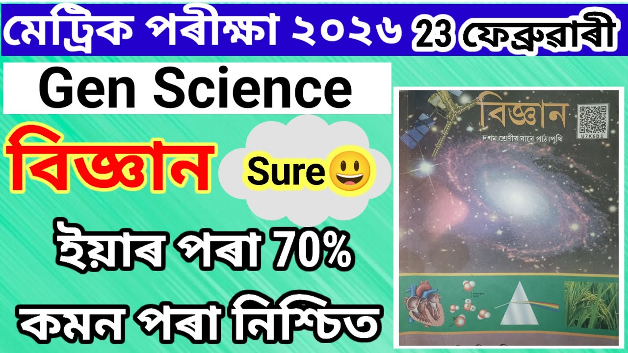 General Science Common Questions for HSLC 2026 Direct Common ll MCQ 2026 বিজ্ঞানপ্ৰশ্ন 2026SMstudio 