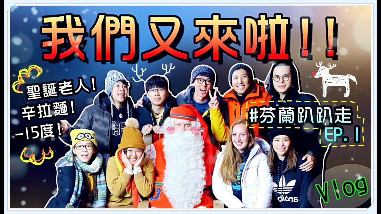 【魚乾】聖誕老人是真的？直達北極圈！(Feat. 第三年的同一批YouTuber們)
