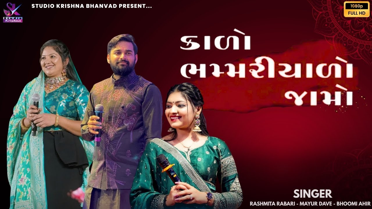 કાળો ભમ્મરીયાળો જામો | RASHMITA RABARI & MAYUR DAVE & BHOOMI AHIR || Kalo Bhammariyalo Jamo