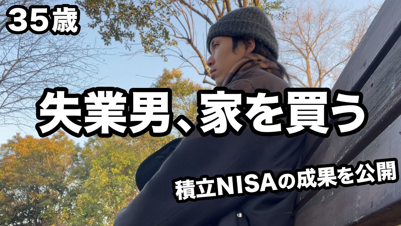 失業したけど、家が欲しい