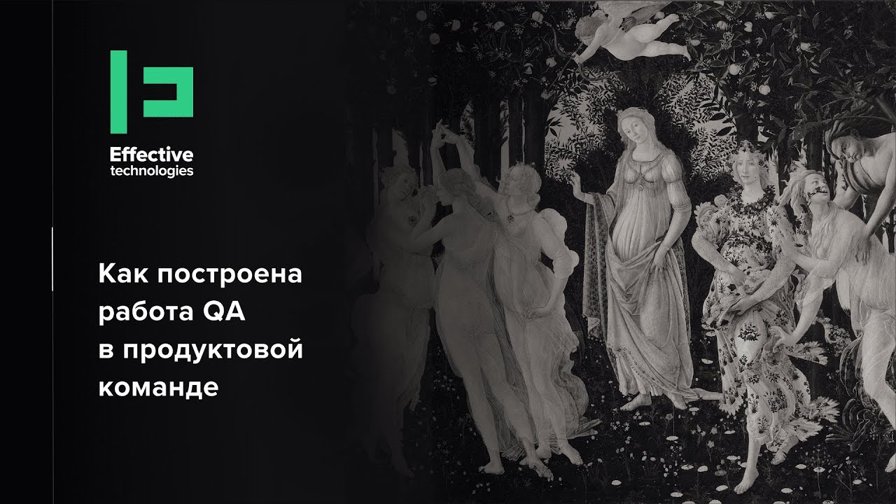 Как построена работа QA в продуктовой команде