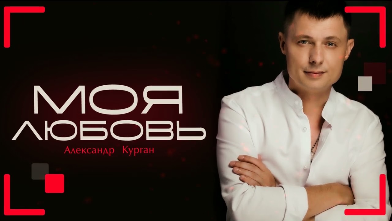 ЭТУ ПЕСНЮ ИЩУТ ВСЕ !!! Моя любовь...