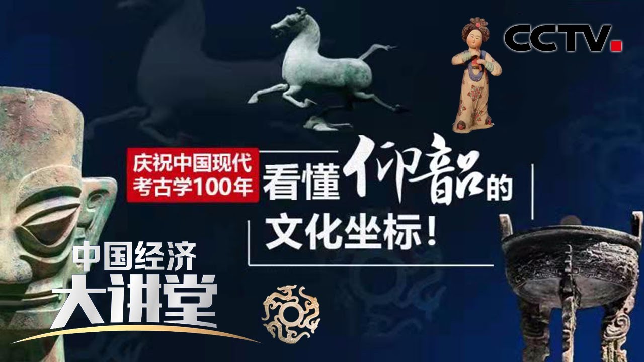 庆祝中国现代考古学100年，看懂仰韶的文化坐标！「中国经济大讲堂」| CCTV财经