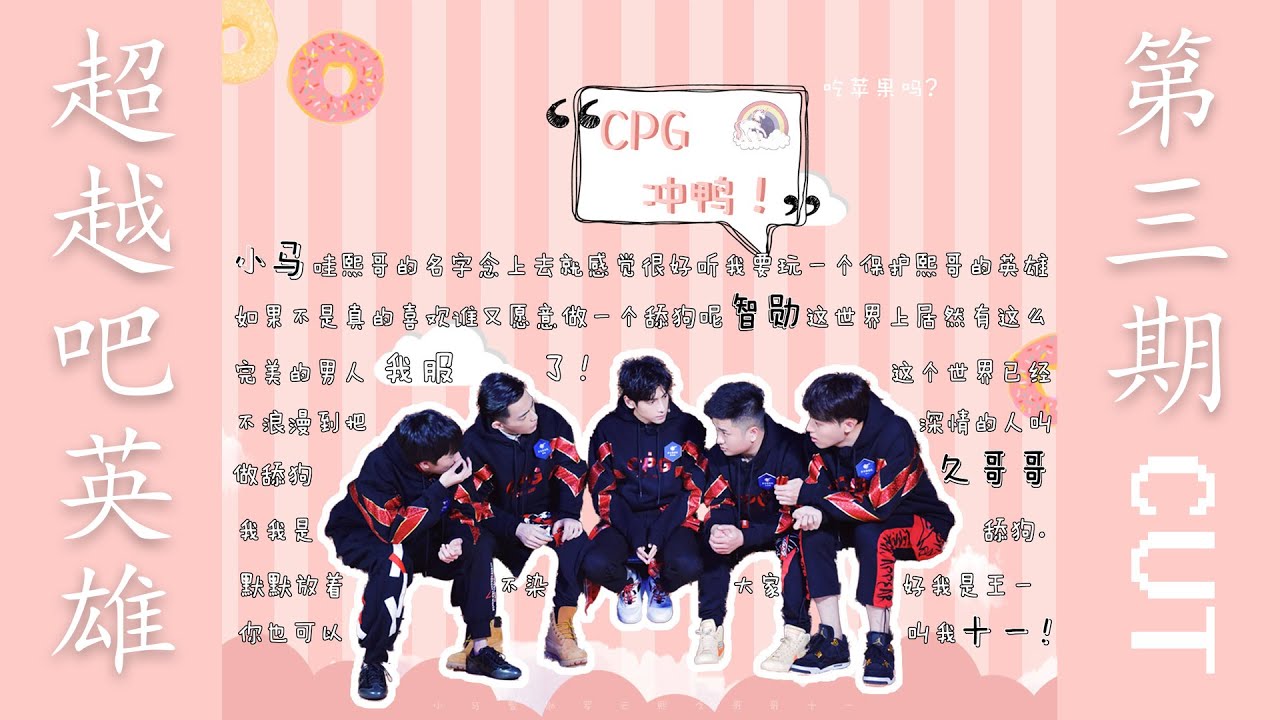 【罗云熙】《超越吧！英雄》  第三期EP3 CUT   20190110