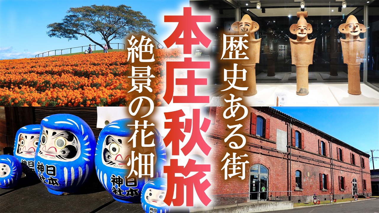 埼玉本庄で秋の花絶景と歴史をめぐる旅/マンホールカード/埼玉観光旅行vlog