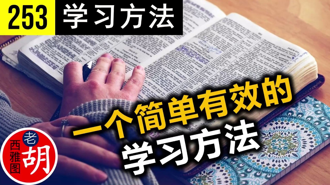 【胡说#253】老胡首次详细公开一个简单有效的学习方法。你亲身试过，就会知道它的巨大威力。