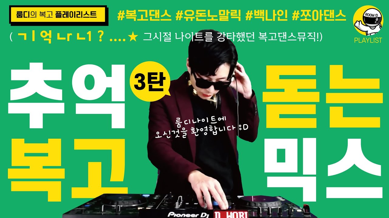 그시절 신나는 나이트클럽 스타일 복고댄스 리믹스 3탄 | TECHNO MUSIC MIX PLAYLIST | 룸디