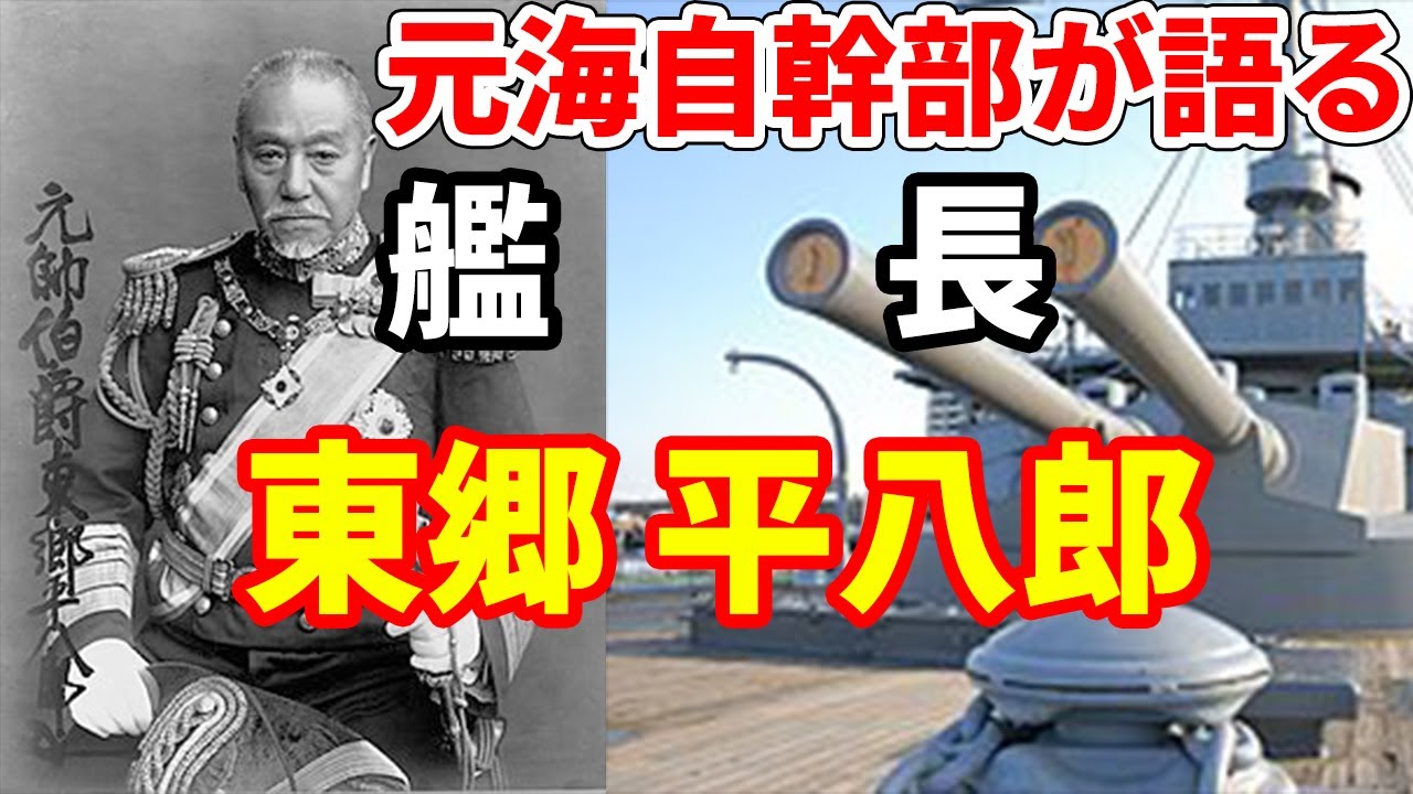 【元海上自衛隊幹部が語る】艦長・東郷平八郎【大日本帝国海軍】
