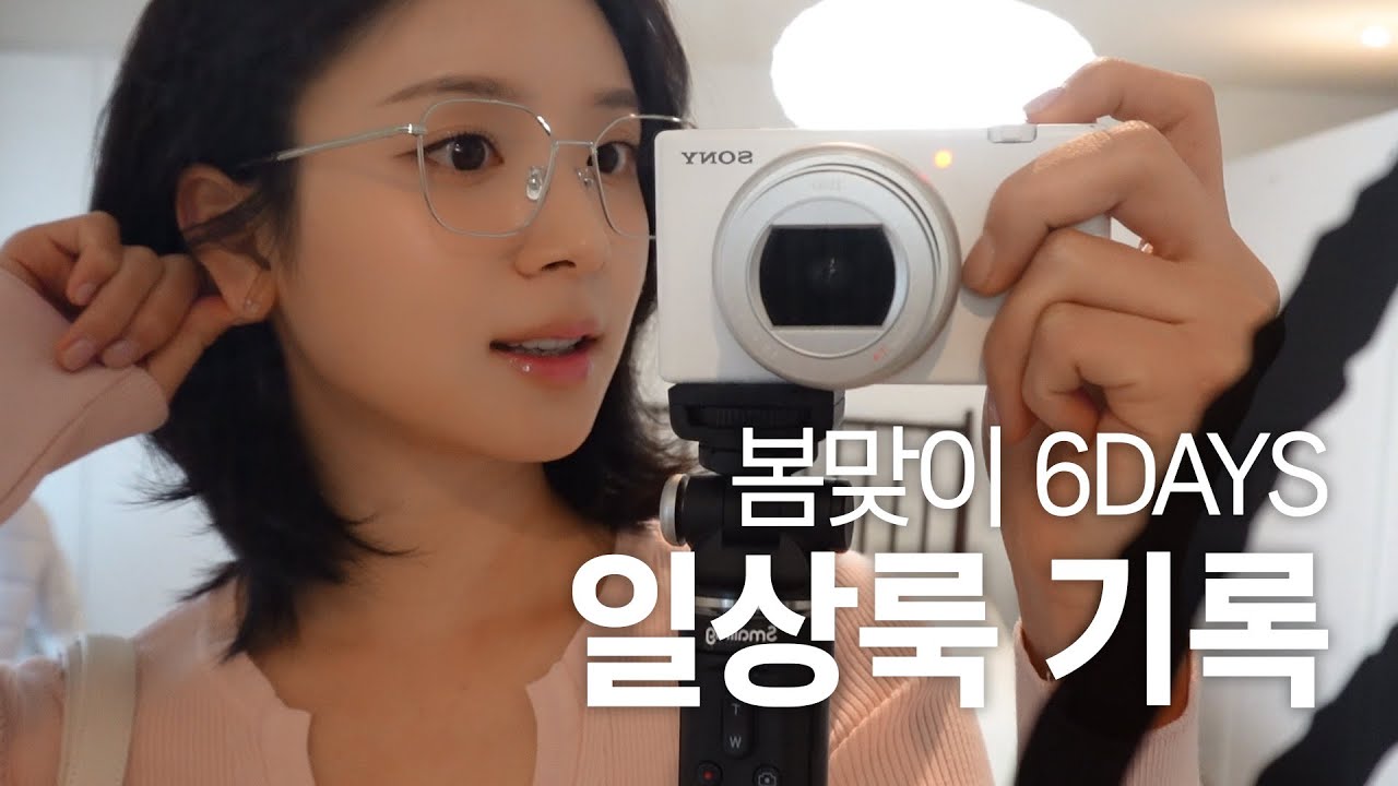[CC] 지영 스타일로 옷 입기 l 봄 맞이 설레이는 6 DAYS 일상룩 기록