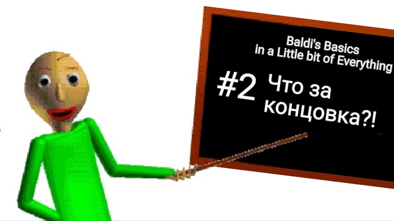 #2 Baldi's Basics in a Little bit of Everything - Что за концовка?!
