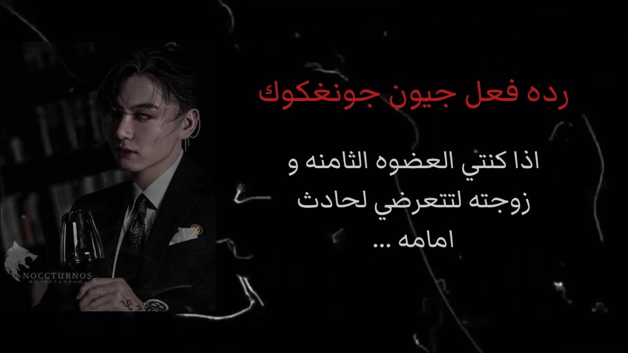 رده فعل جيون جونغكوك اذا كنتي العضوه الثامنه و زوجته لتتعرضي لحادث امامه …