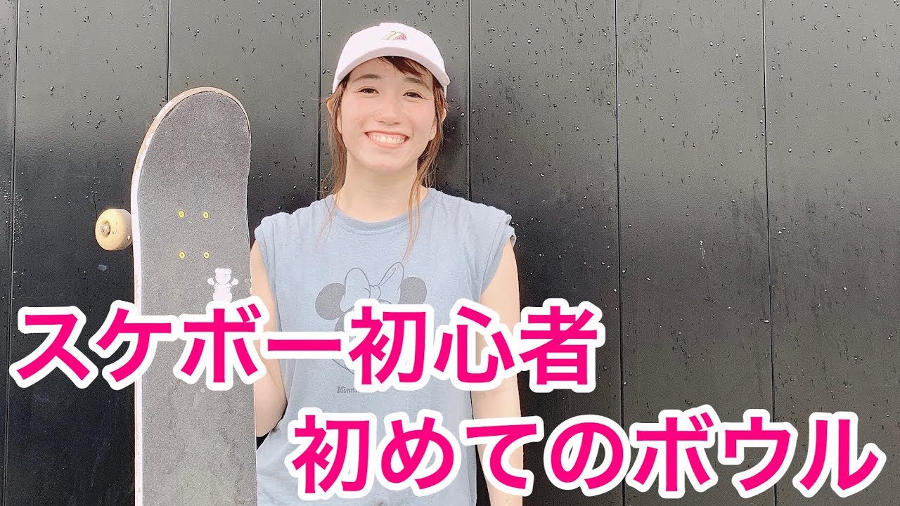 スケボー初心者がボウル一周に挑戦してみたら、、、