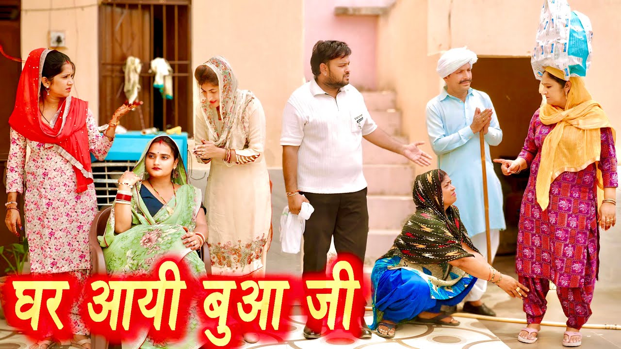 #बुआ की मेहरबानी #सच्ची घटना #हरियाणवी पारिवारिक नाटक #new hindi film #latest2025 #dr_devsariya