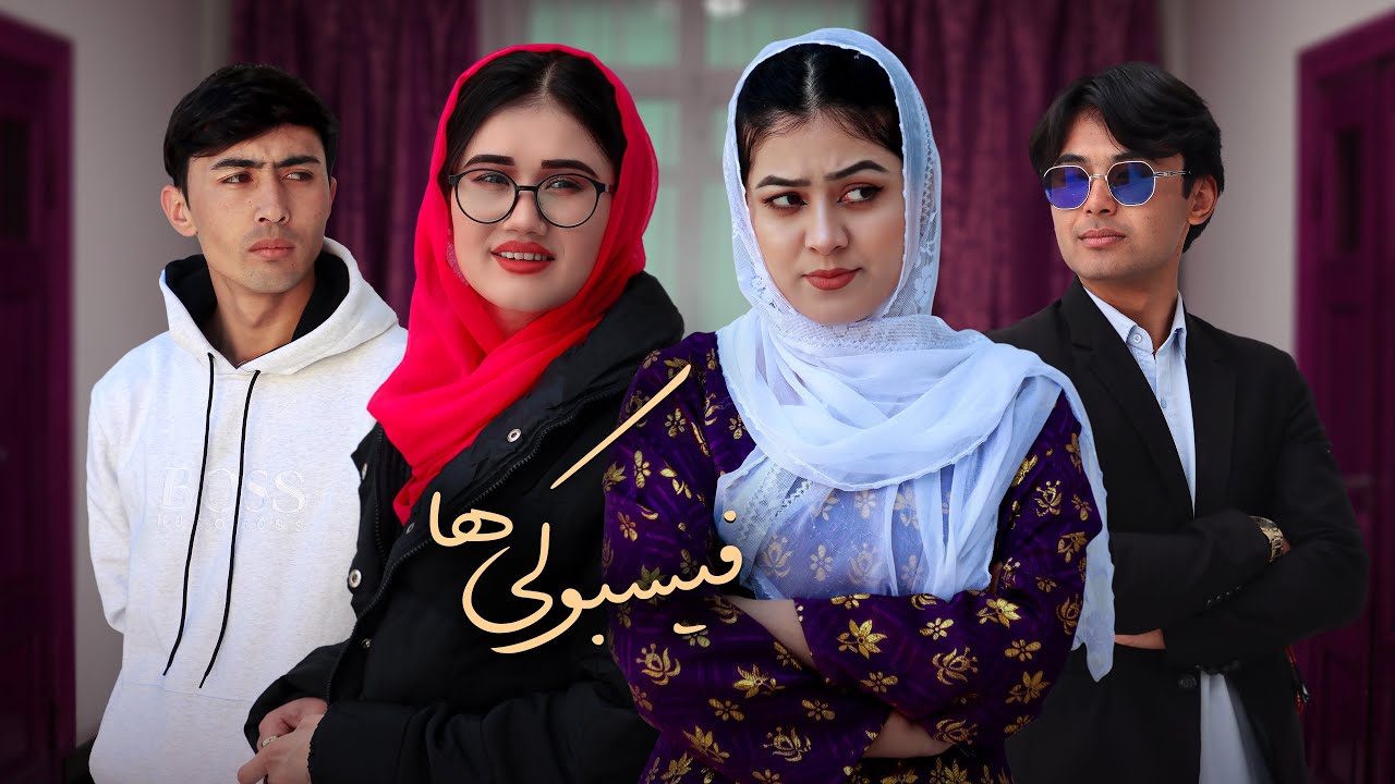 داستان تلخ و واقعی خانواده فیسبوکی | Life in Facebook's Shadow | New Hazaragi film