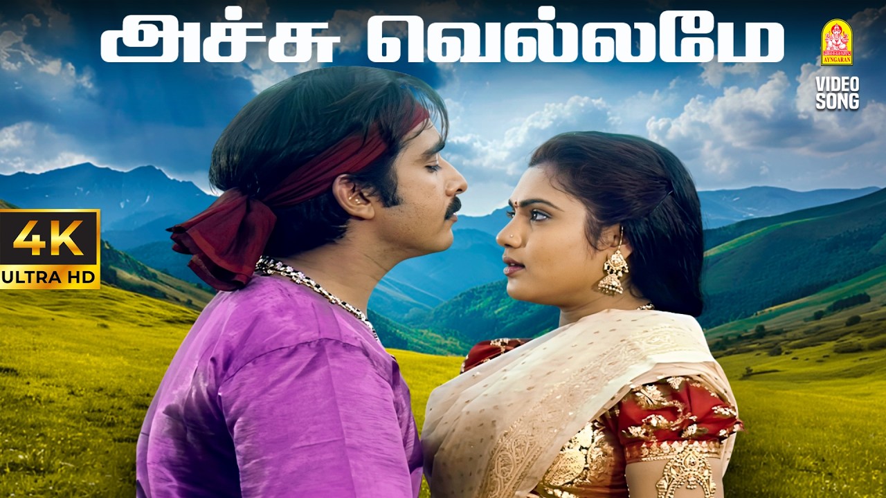 Achu Vellame - 4K Video Song | Sakthi | அச்சு வெல்லமே | Vineeth, Yuvarani | R Anandh | Ayngaran
