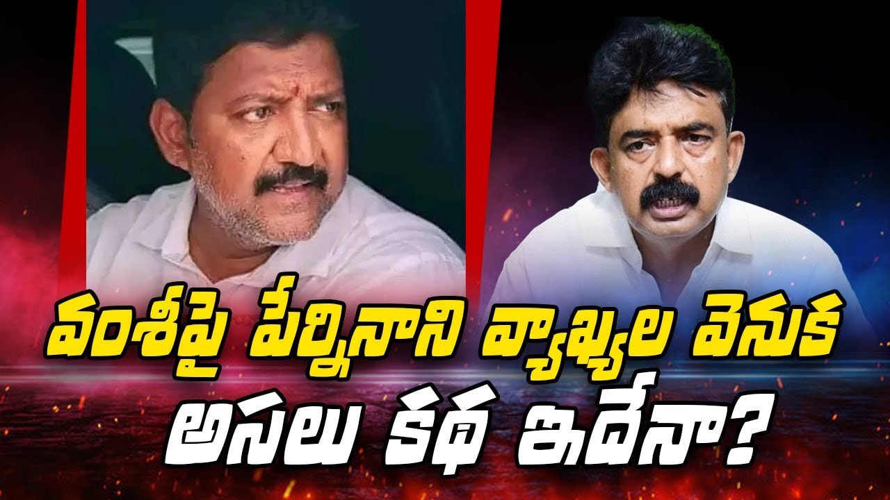 Real Story Behind Perninani's comments on Vamsi? Perni Nani | Vallabhaneni Vamsi Health । R24 Telugu