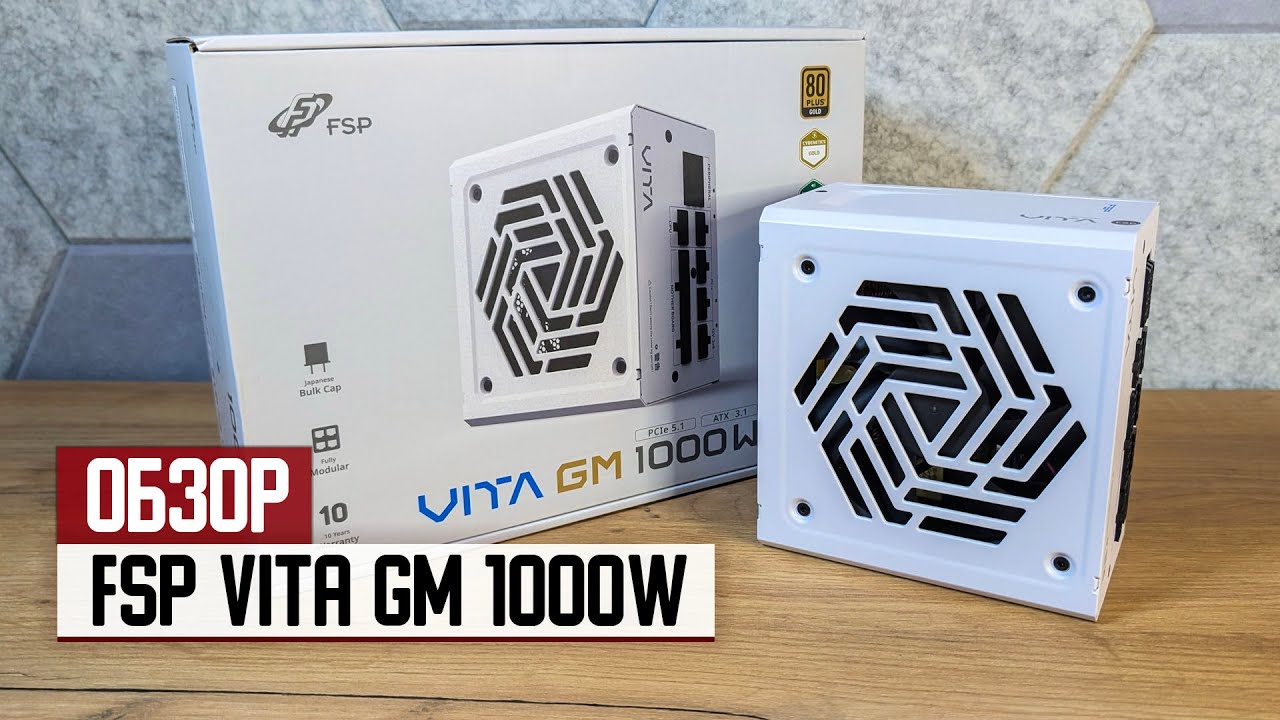 Обзор блока питания FSP VITA GM 1000W &mdash; премиальная начинка по цене середнячка