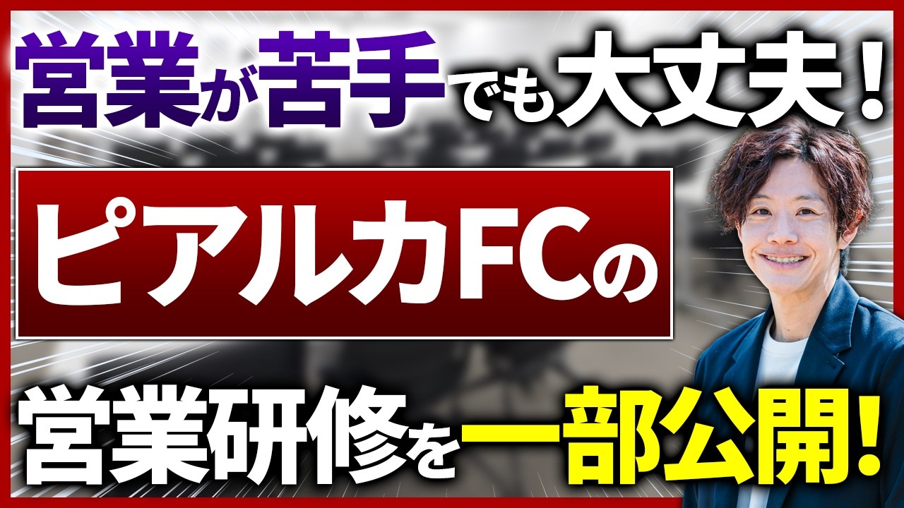 ピアルカFCの営業研修を一部公開！喜ばれる営業の秘密とは？
