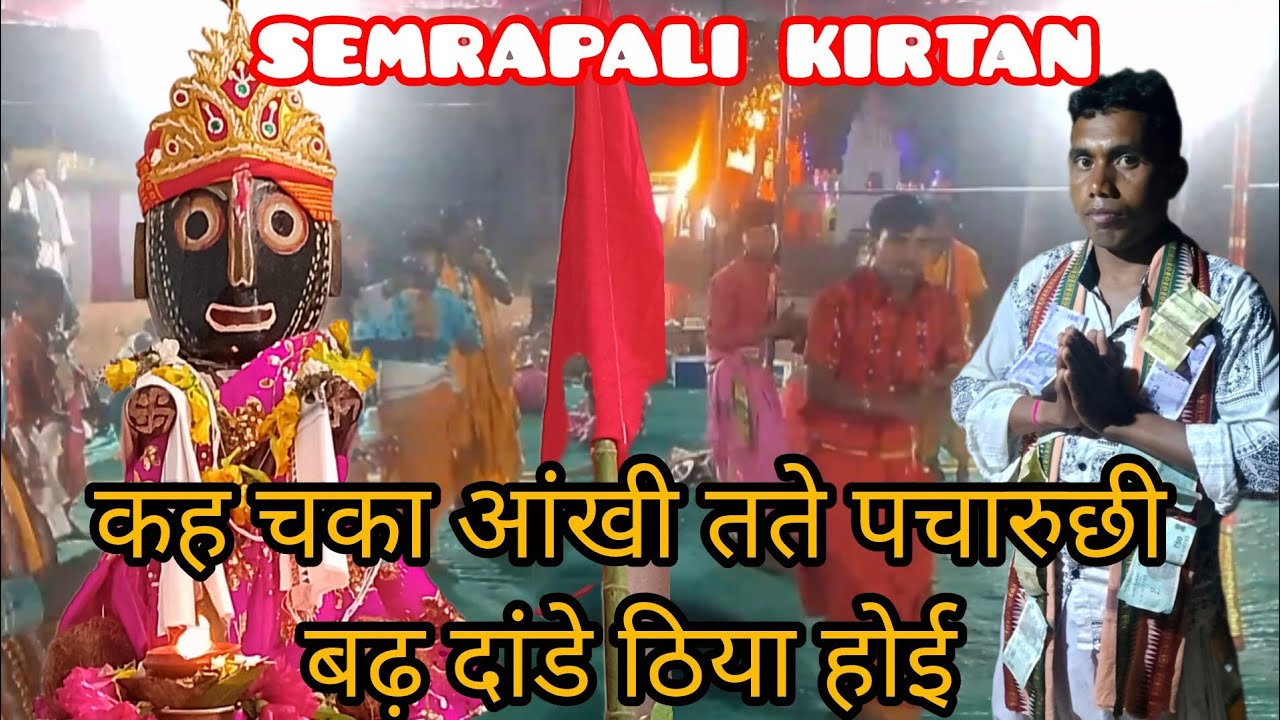 Kah Chaka Aankhi Tate Pacharuchi !! Prakash sahu!!Semrapali kirtan// at//Bhukta(Bargarh)odhisa