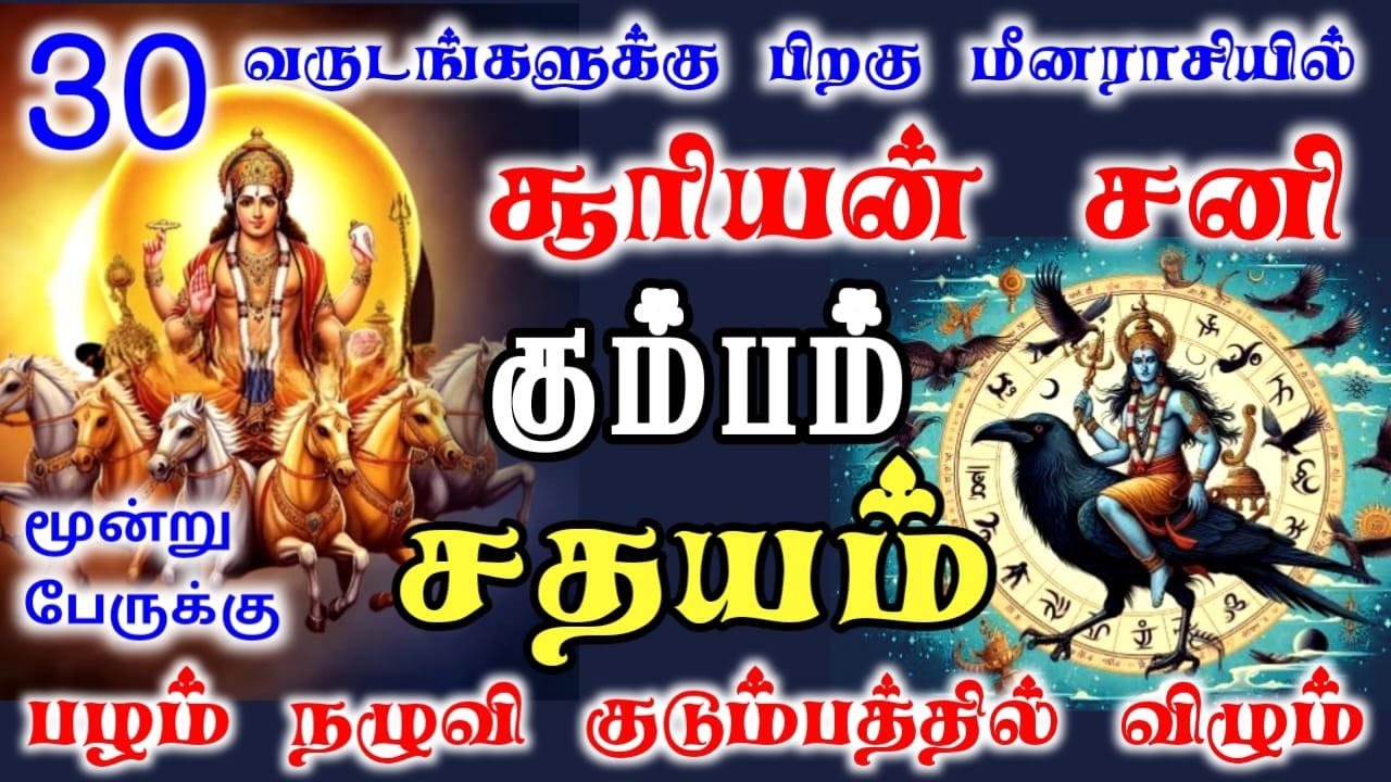 Kumbam rasi palan கும்பம் ராசி சதயம் நட்சத்திரம் பலன்