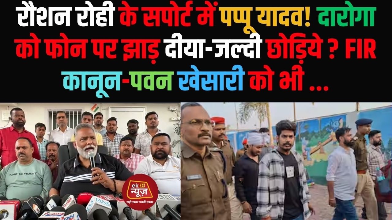 रौशन रोही के सपोर्ट में पप्पू यादव !दारोगा को फोन पर झाड़ दीया-जल्दी छोड़िये? FIR कानून #roshanrohi