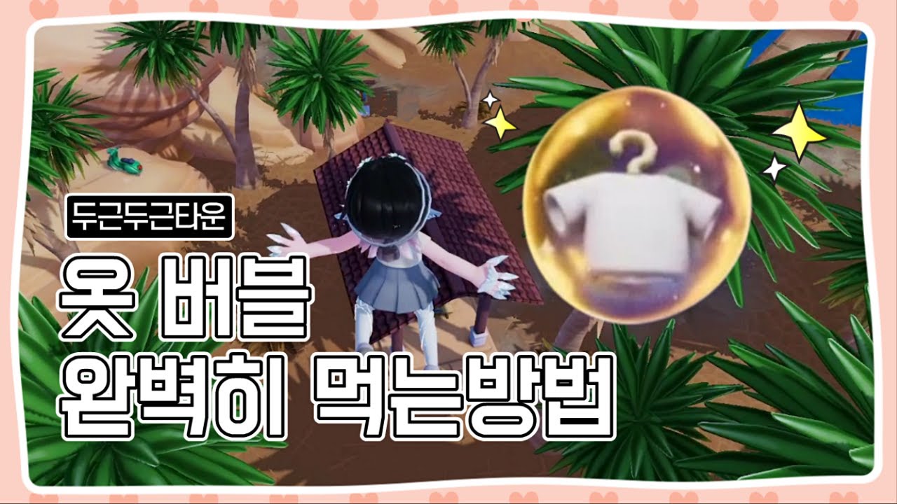 두근두근타운 옷버블 100% 획득하는 법! 먹는 위치부터 방법까지 총정리!