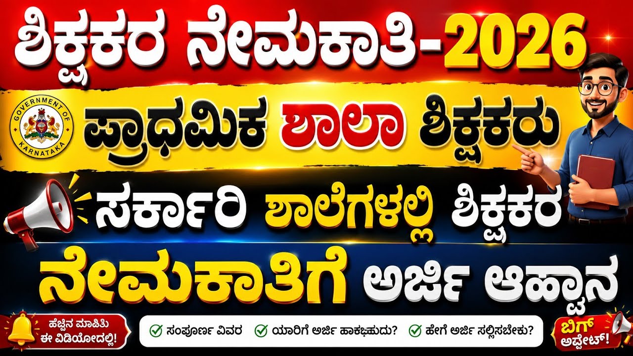 🔥 BIG BREAKING EXCLUSIVE | Govt Teacher Jobs 2026 | ಹೊಸ Notification ಬಂದಿದೆ! 