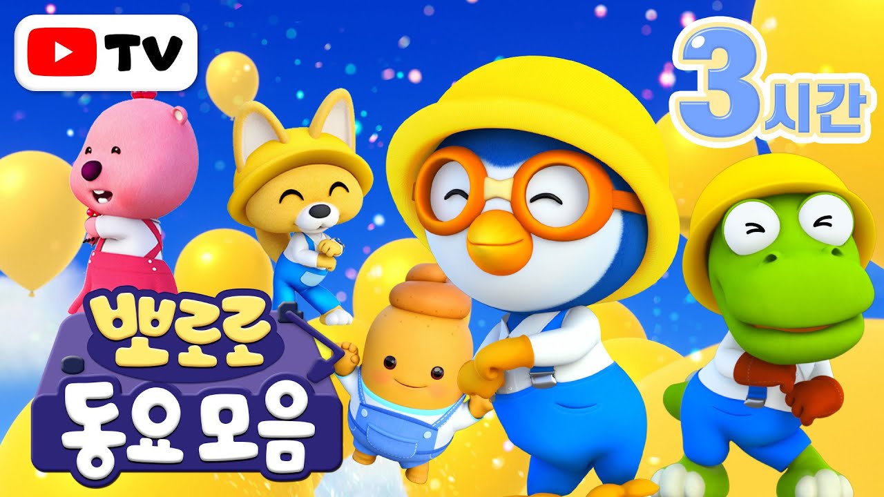 뽀로로 동요 | 어린이집에서 듣기 좋은 뽀로로 동요 모음집 | 뽀로로 노래 (+3시간) | 어린이 인기 동요 | 뽀로로와 노래해요