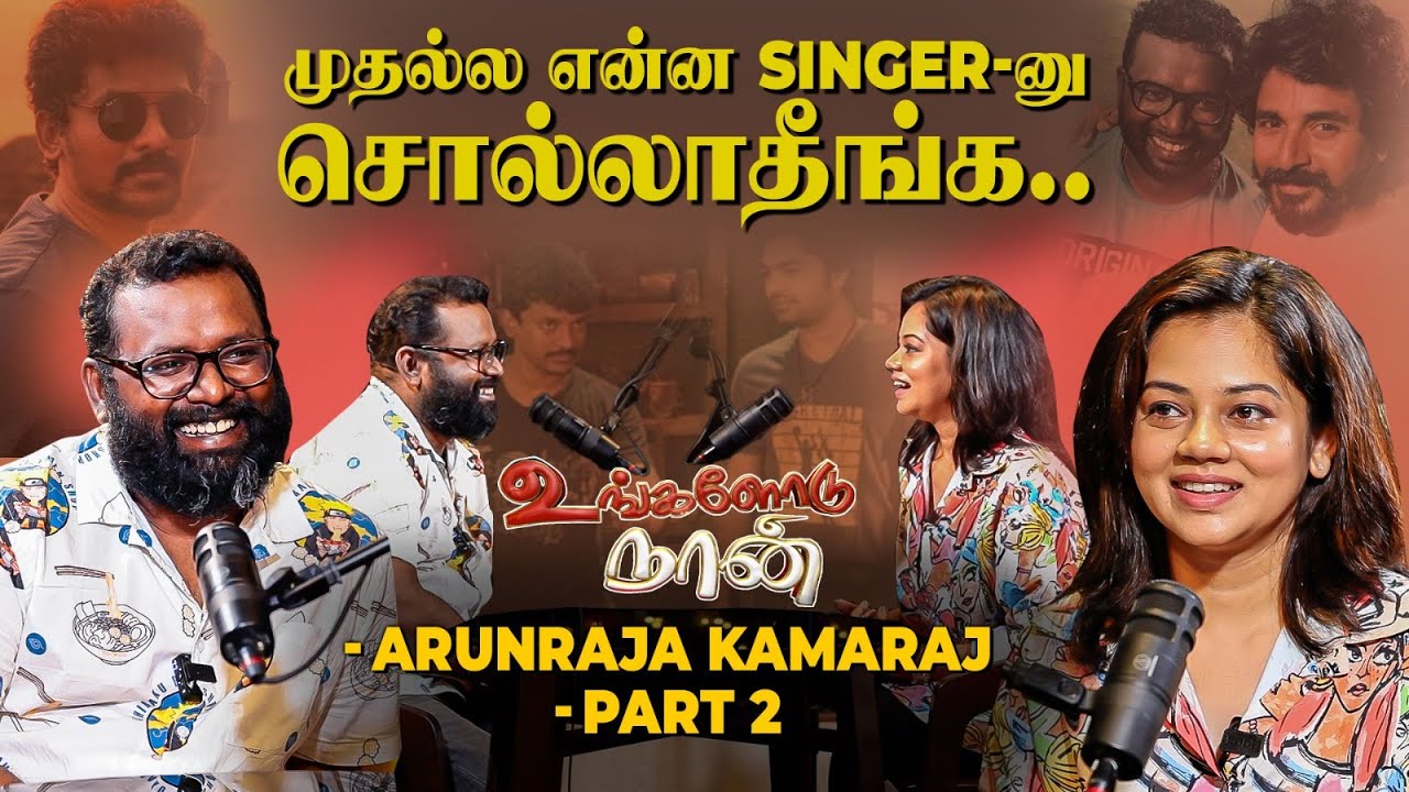 😨அப்போலாம் Interview -காக கெஞ்சினேன்! என் Life-ல அதுதான் Turning Point - Arunraja Kamaraj | SK