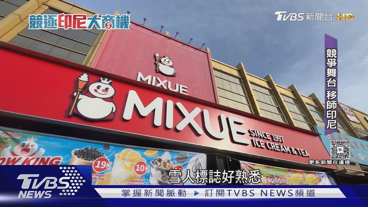 海底撈、蜜雪冰城搶灘印尼! 中資品牌攻城掠地 搶2.7億人口紅利｜TVBS新聞