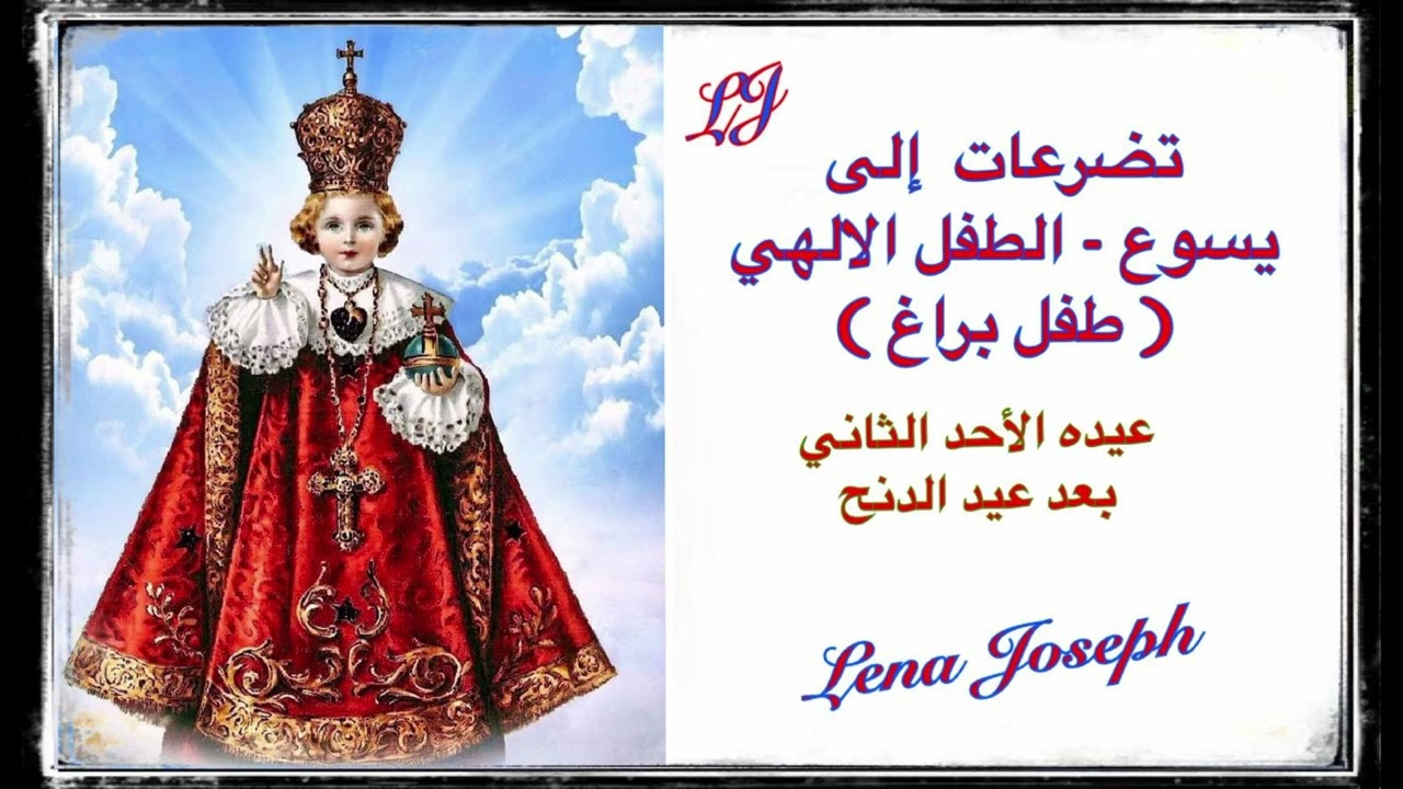 تضرعات إلى يسوع - الطفل الالهي ( طفل براغ ) في عيده الأحد الثاني بعد عيد الدنح