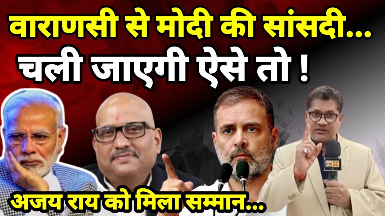 वाराणसी से मोदी की सांसदी... चली जाएगी ऐसे तो ! अजय राय को मिला सम्मान...