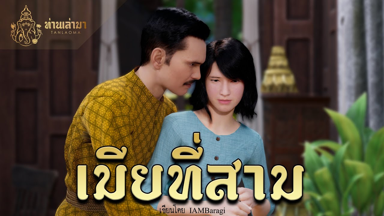 เมียที่สาม | ท่านเล่ามา 3D