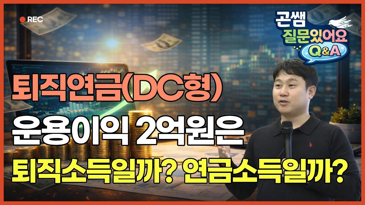 퇴직연금(DC형) 굴려서 번 돈 2억, 이것도 퇴직금인가요? 운용수익에 따라 세금이 '수천만 원' 달라지는 계정 분리의 비밀 [김범곤의 연금수업]
