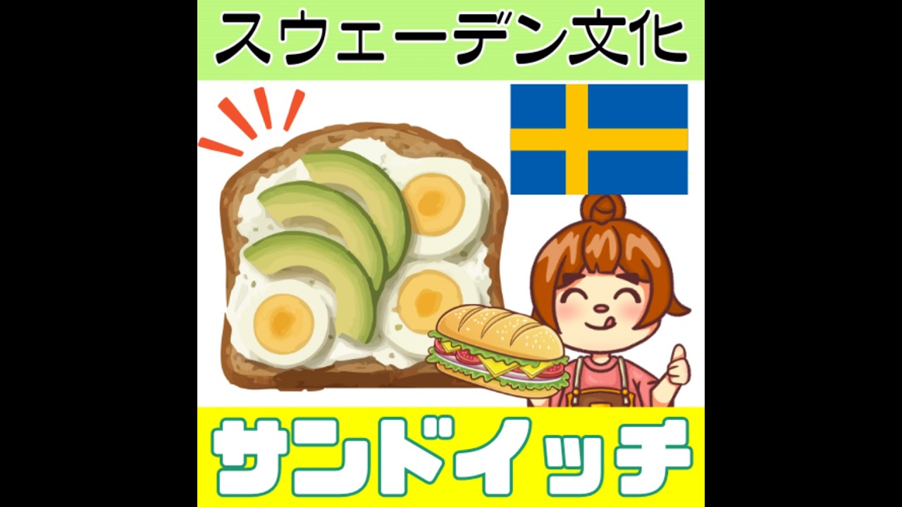 スウェーデン文化の紹介「サンドイッチ」