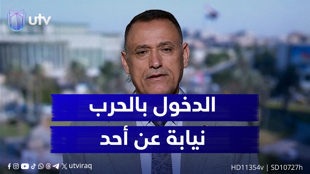 د.غالب الدعمي: ليس بالضروة أن ندخل الحـ.ـرب نيابة عن أحد