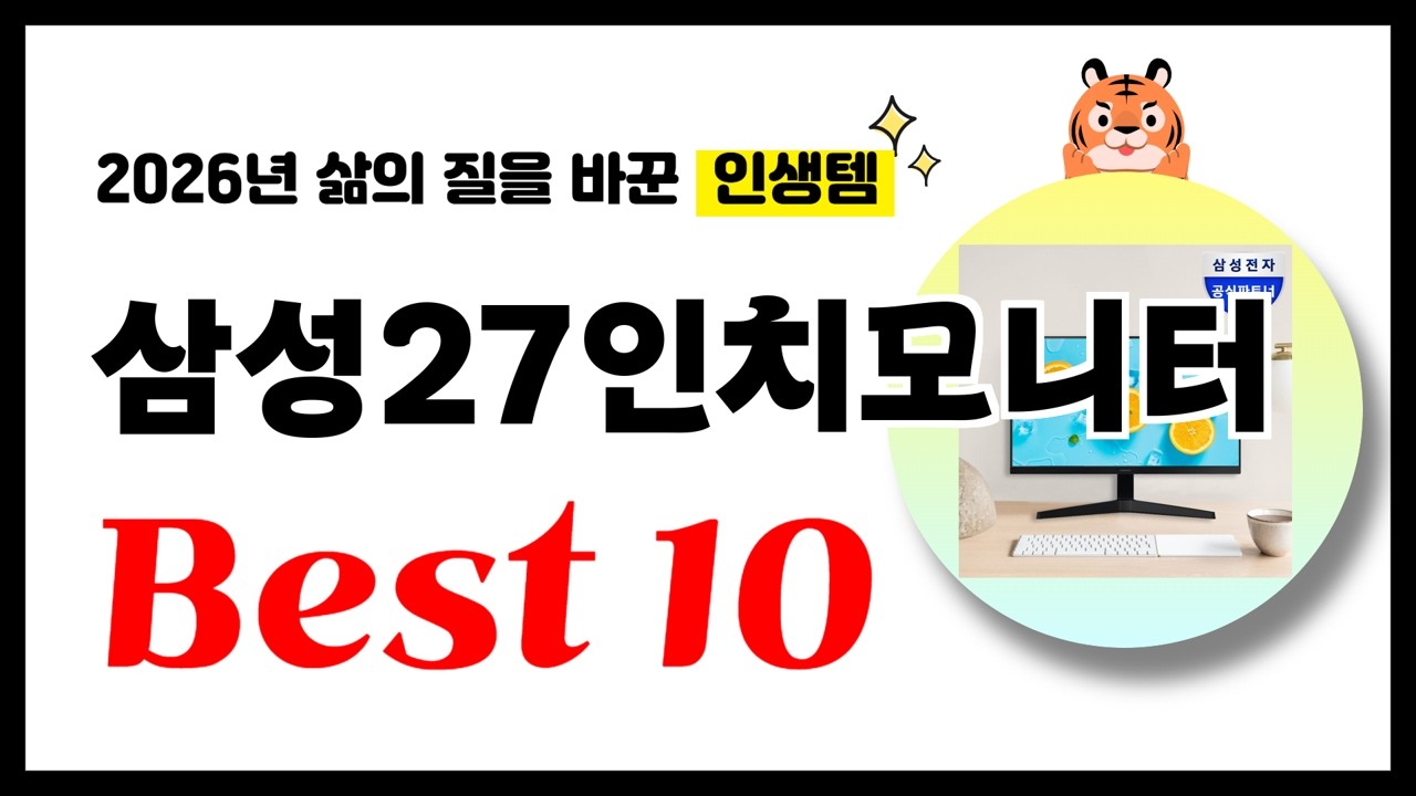 삼성27인치모니터 추천! 2026년 삶의 질을 바꾼 역대급 가성비 인기상품 Best10