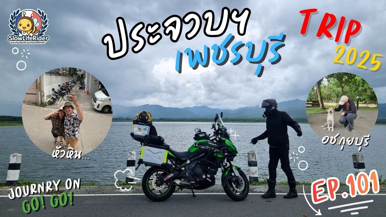 EP.101 : ประจวบฯ เพชรฯ หัวหิน 16-17/08/2025 [Slow Life Rider X]